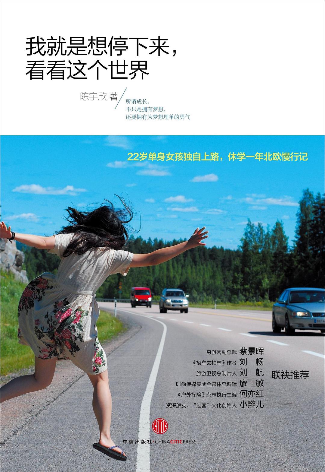 我就是想停下来，看看这个世界