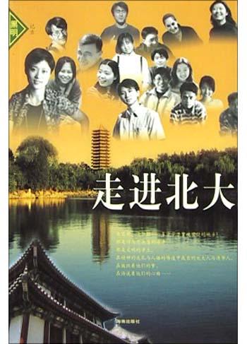走进北大