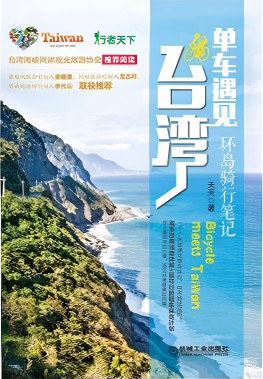 单车遇见台湾：环岛骑行笔记