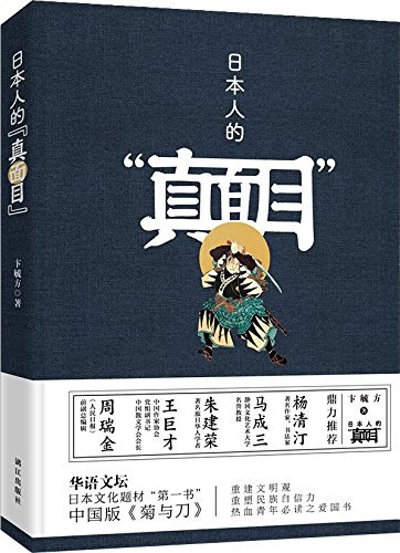 日本人的“真面目”