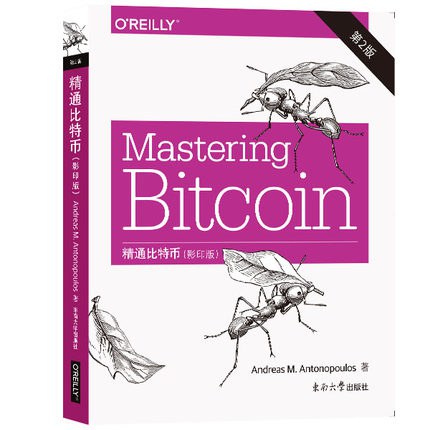 精通比特币 (第2版·影印版)