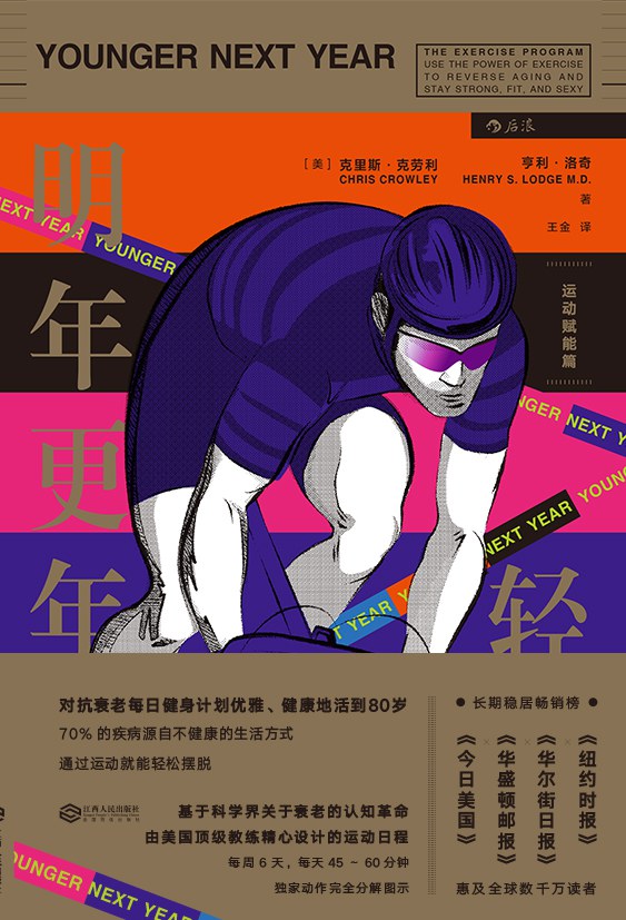 明年更年轻：运动赋能篇