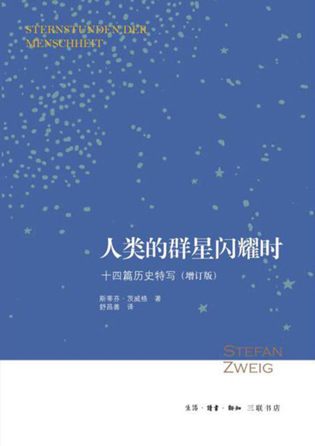 人类的群星闪耀时（2019年版）