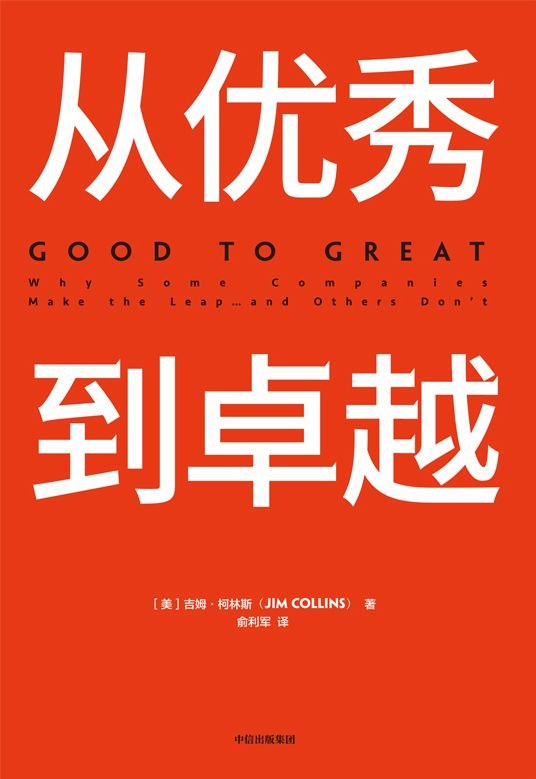 从优秀到卓越