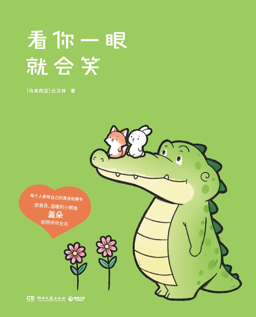 看你一眼就会笑（中文版）