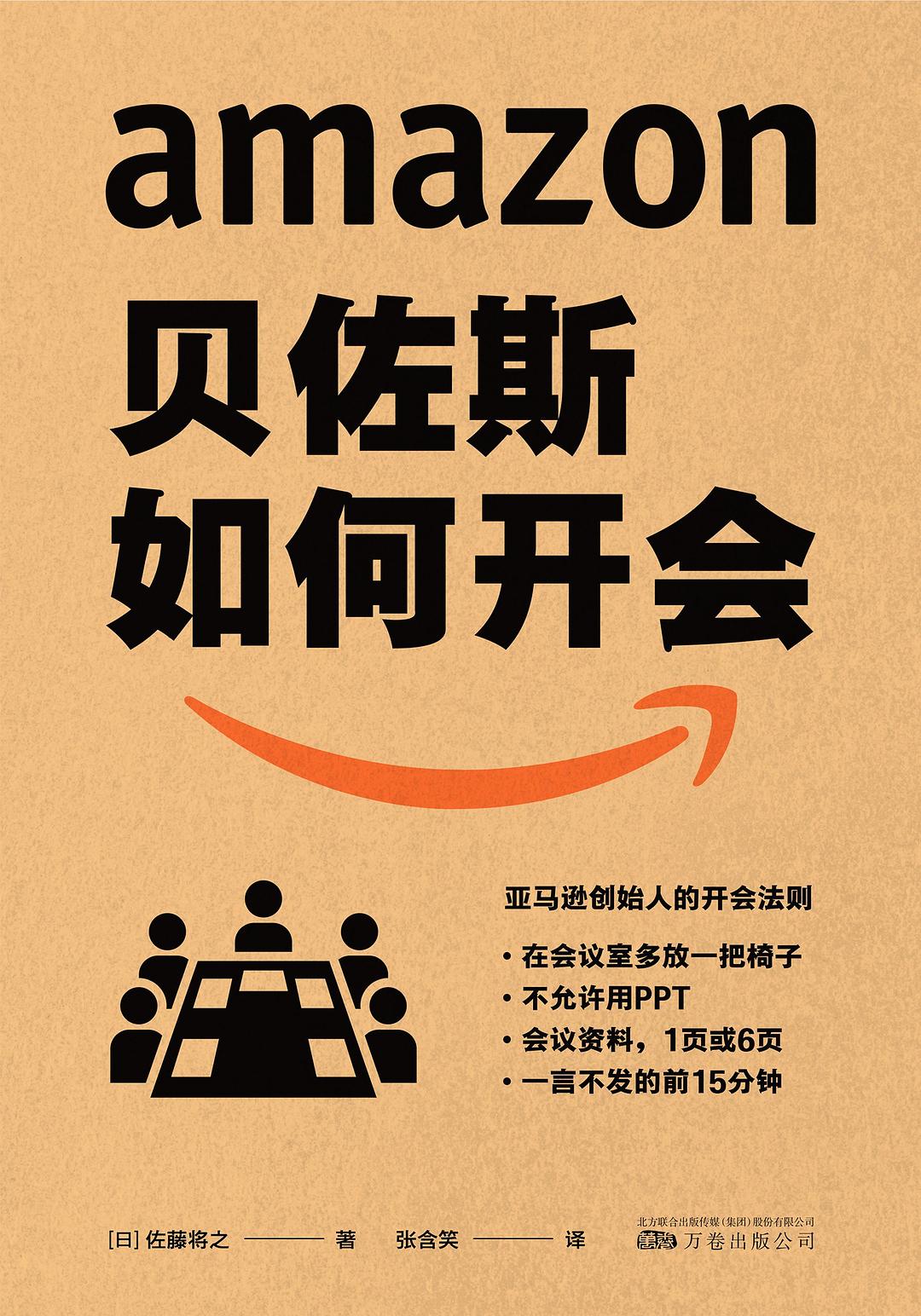 贝佐斯如何开会