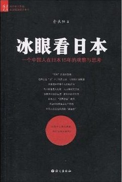 冰眼看日本