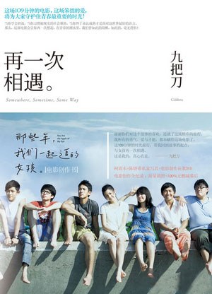 再一次相遇: 那些年, 我們一起追的女孩電影創作書