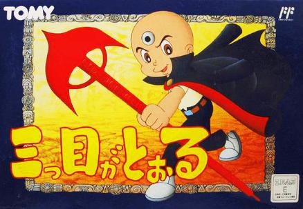 三目童子 三つ目がとおる