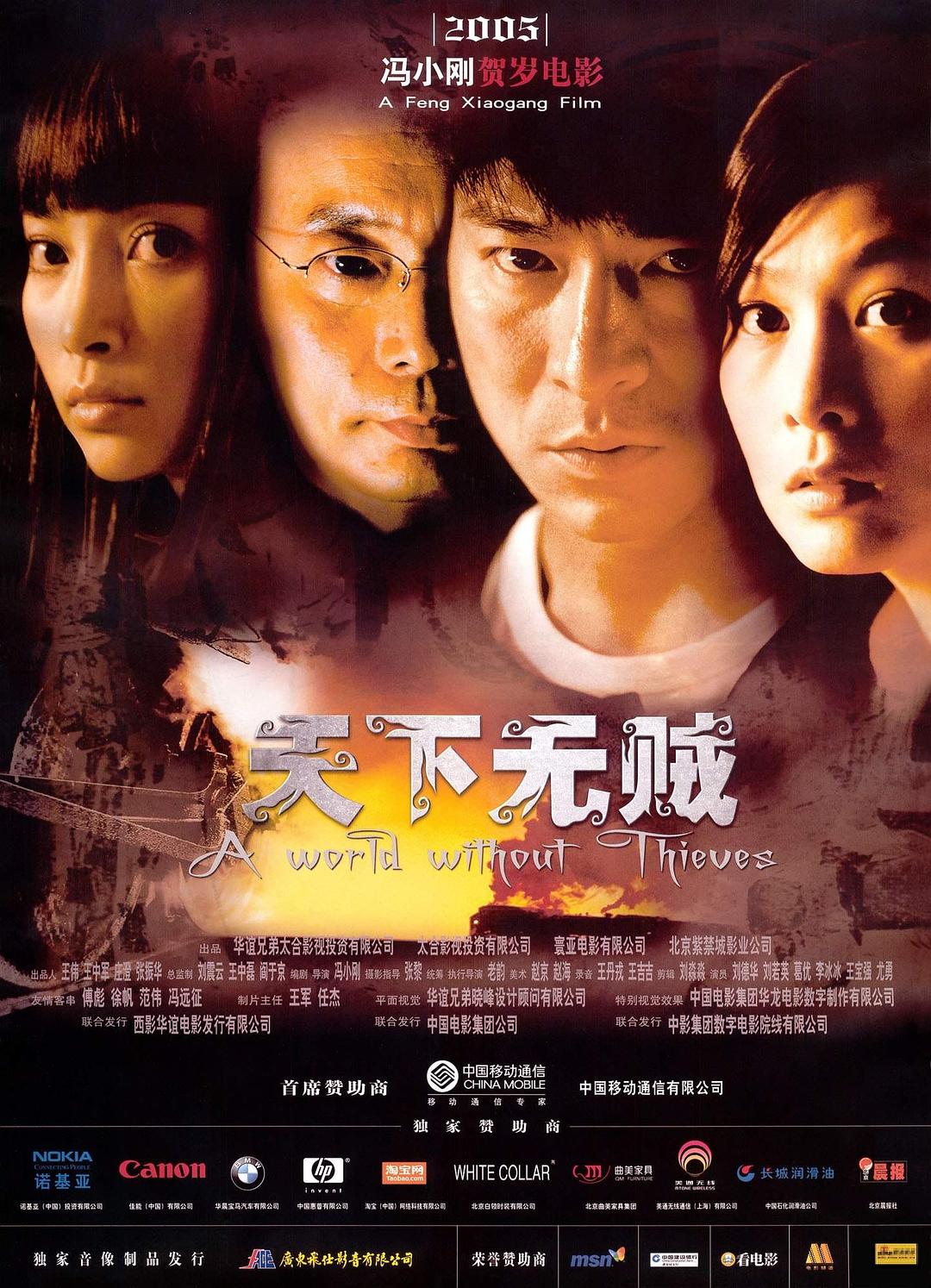 天下无贼/ A World Without Thieves