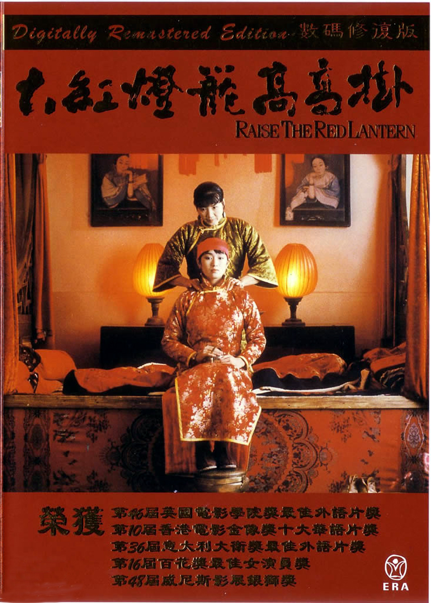 大红灯笼高高挂/ Raise The Red Lantern