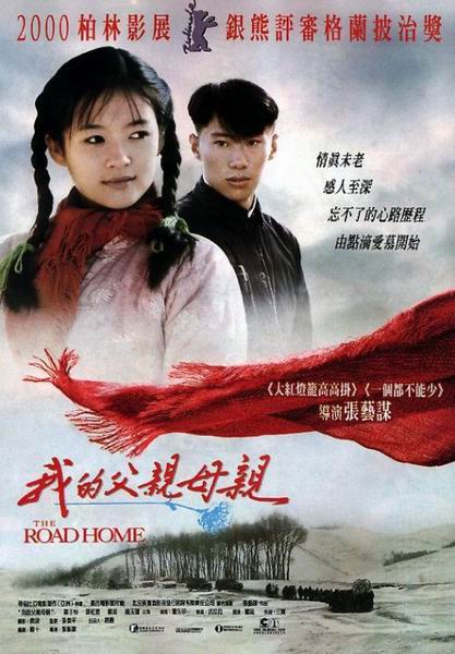 我的父亲母亲/ The Road Home