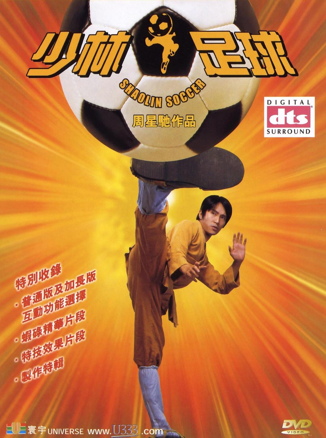 少林足球/ Shaolin Soccer