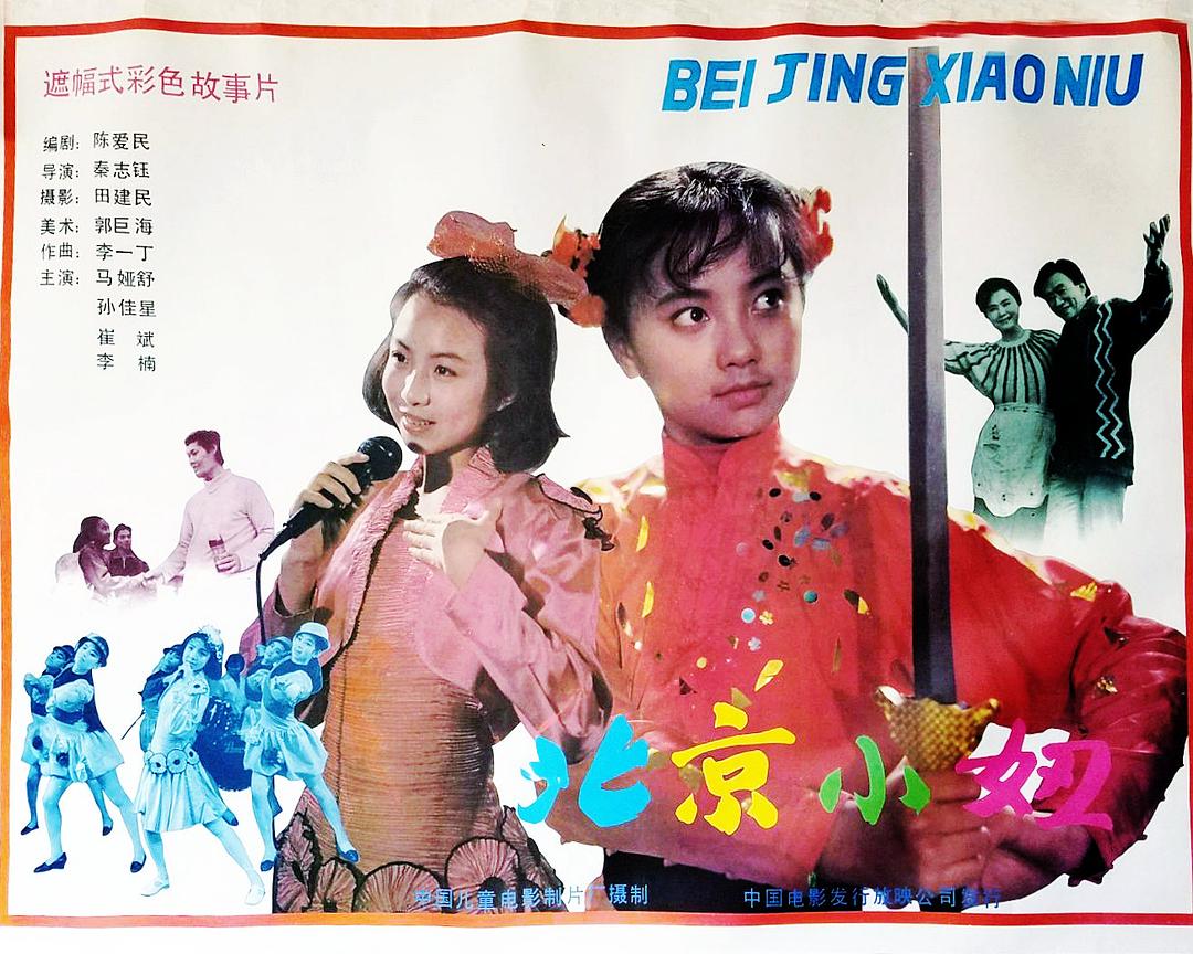 北京小妞/ Beijing xiao niu