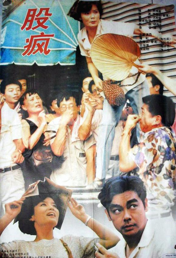 股疯/ Shanghai Fever