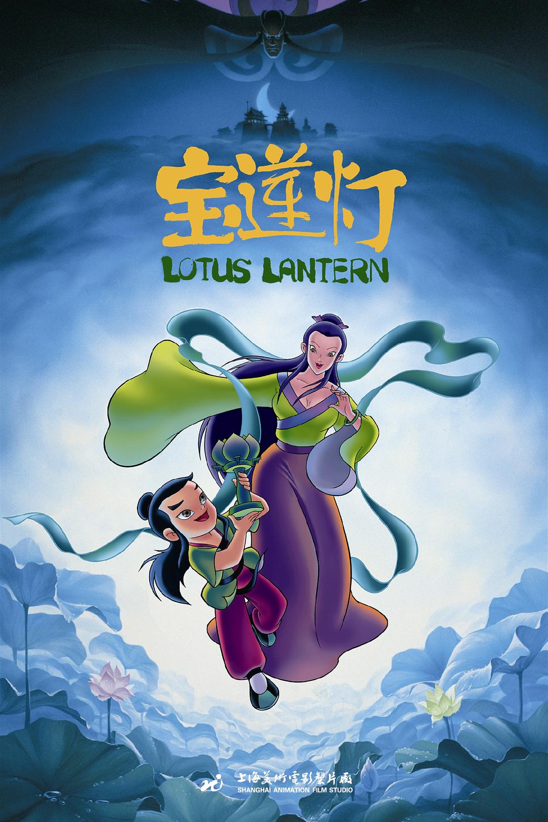 宝莲灯/ Lotus Lantern