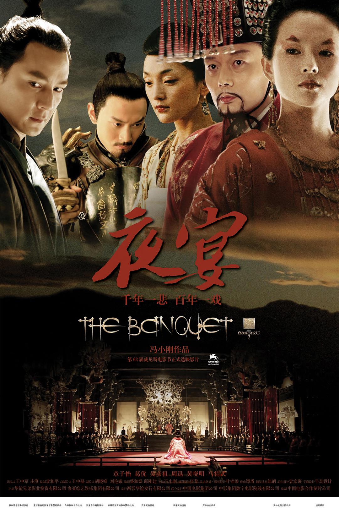 夜宴/ The Banquet