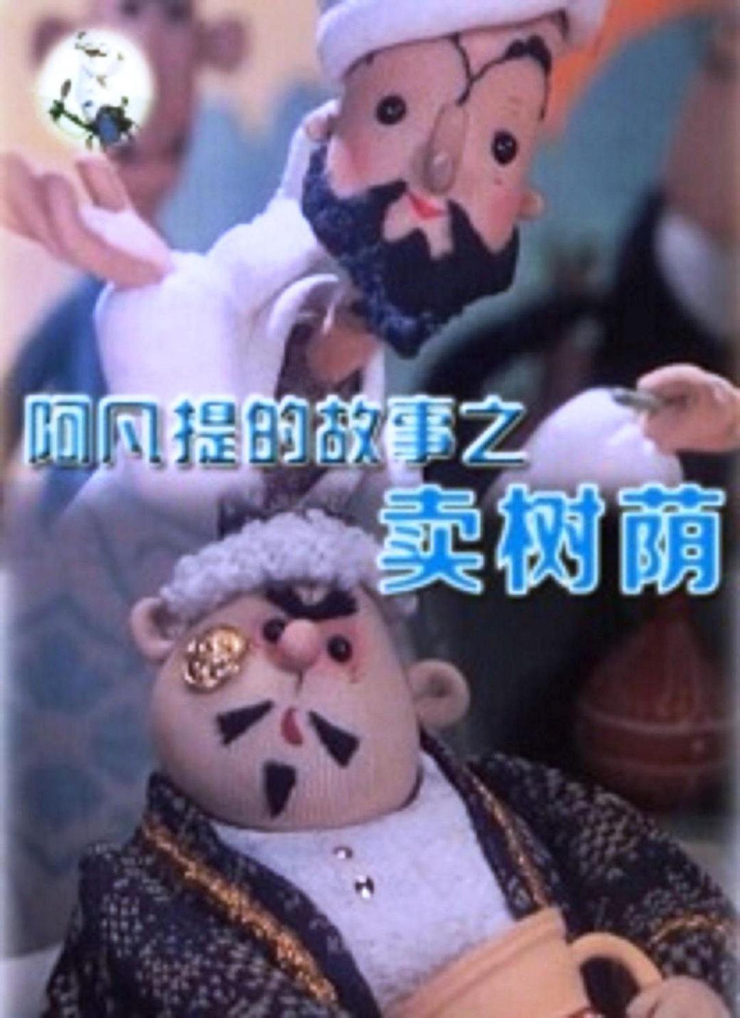 阿凡提的故事之卖树荫/ 第一集：卖树荫