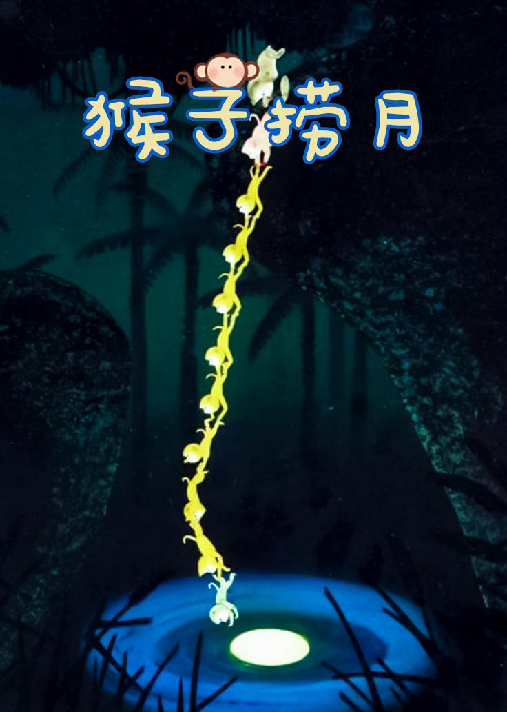 猴子捞月/ Fishing the Moon from the Pool