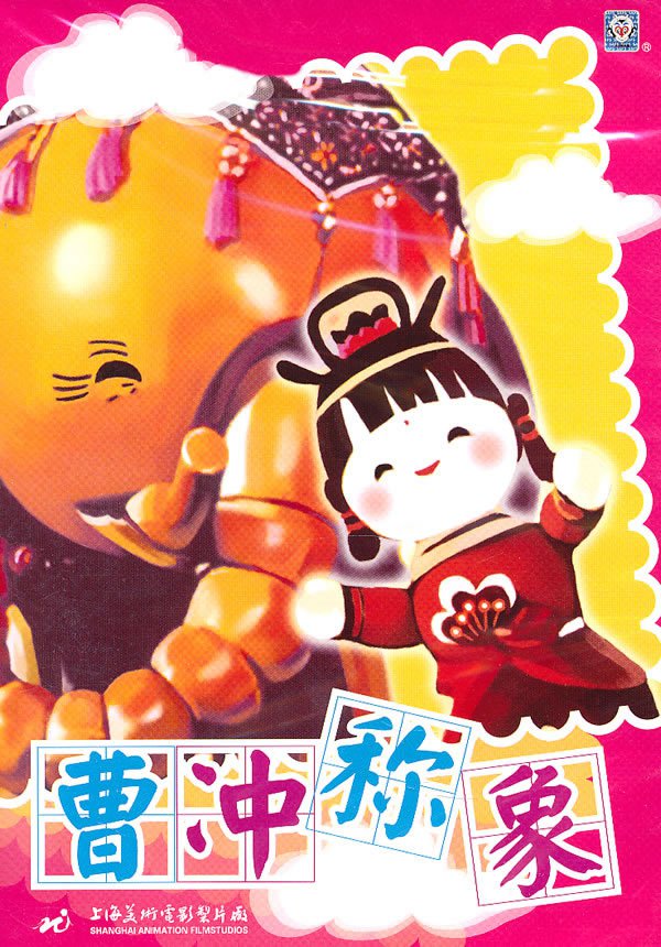 曹冲称象/ Cao Chong Cheng Xiang