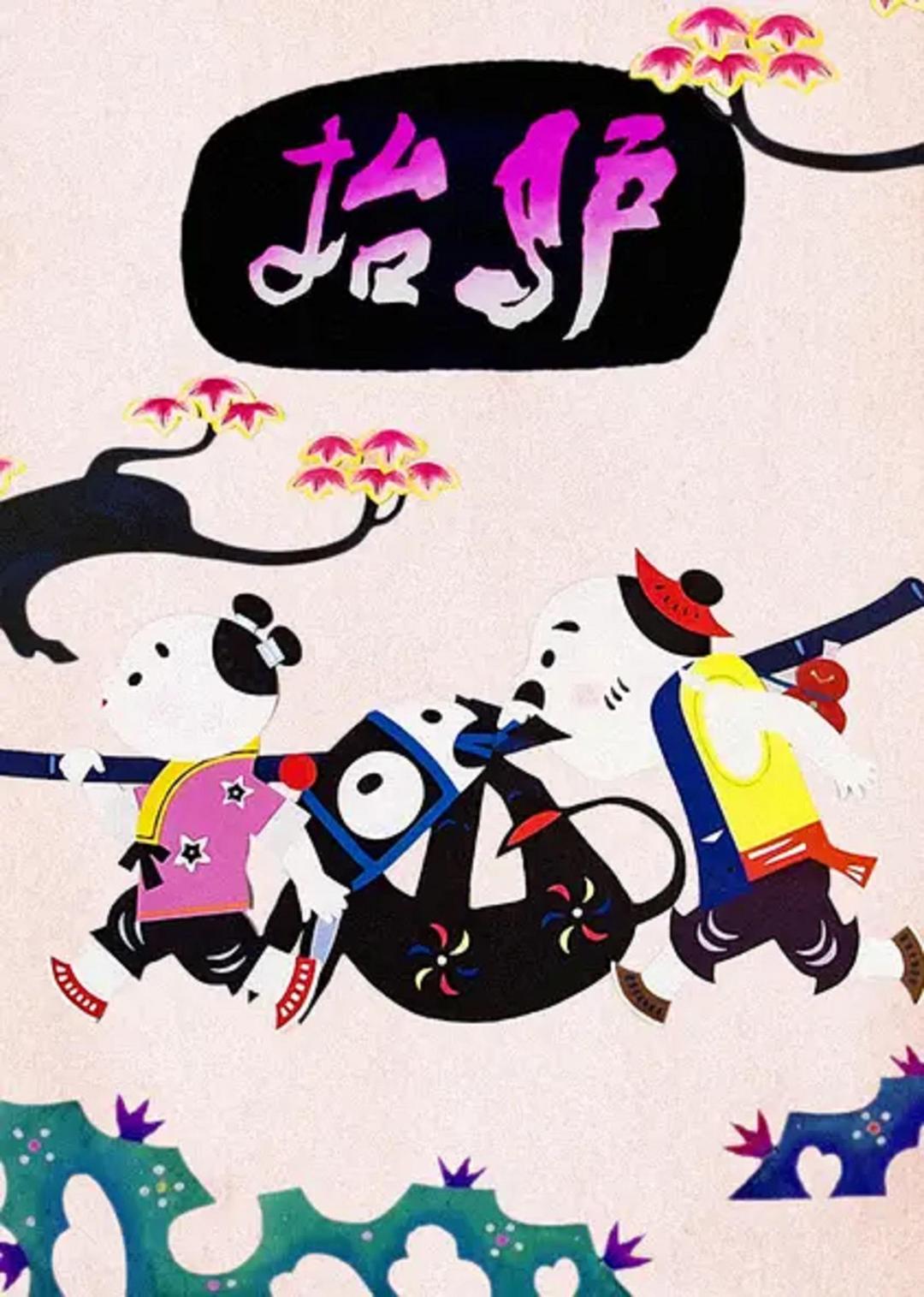 抬驴/ Carrying the Donkey