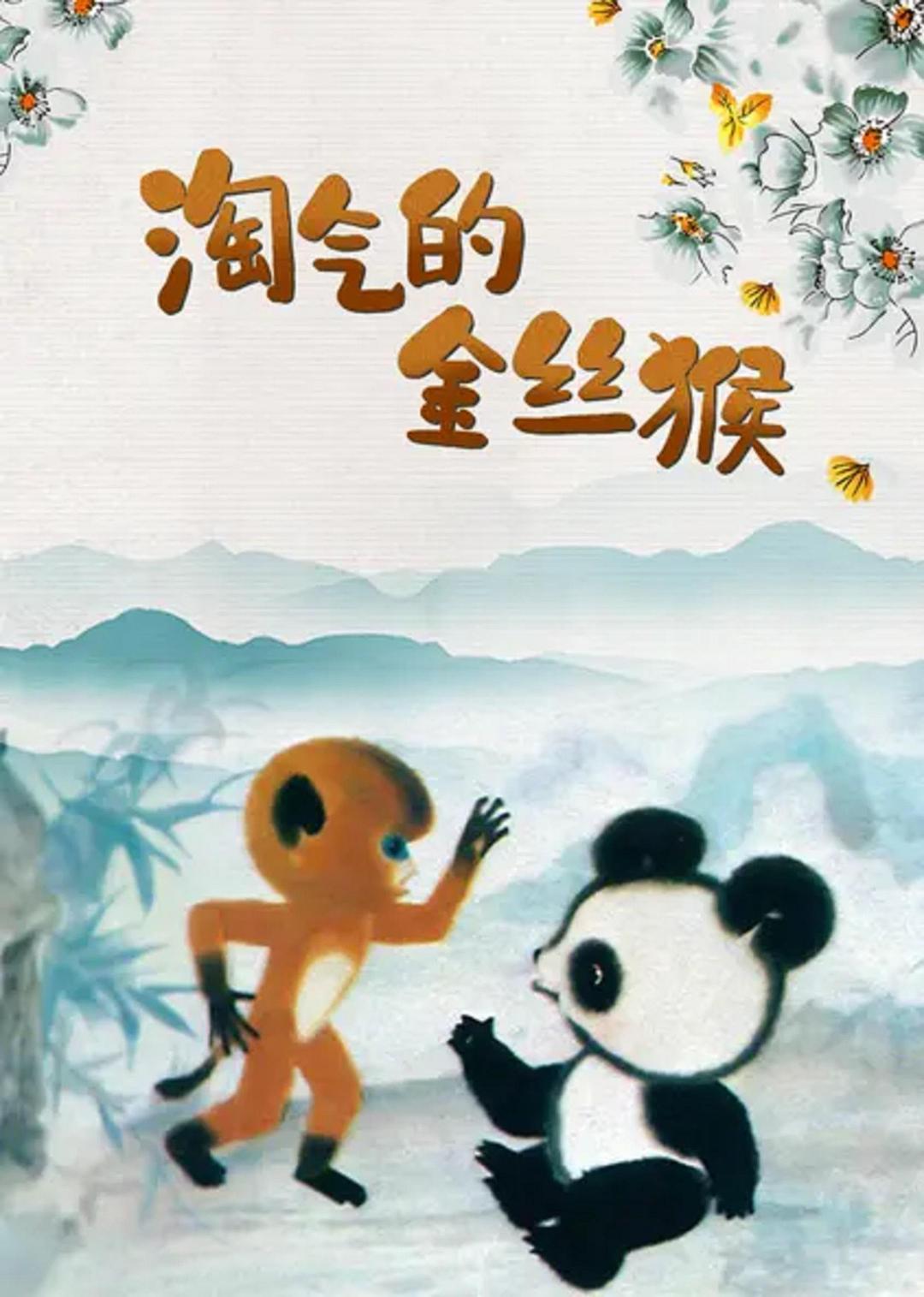 淘气的金丝猴/ The Naughty