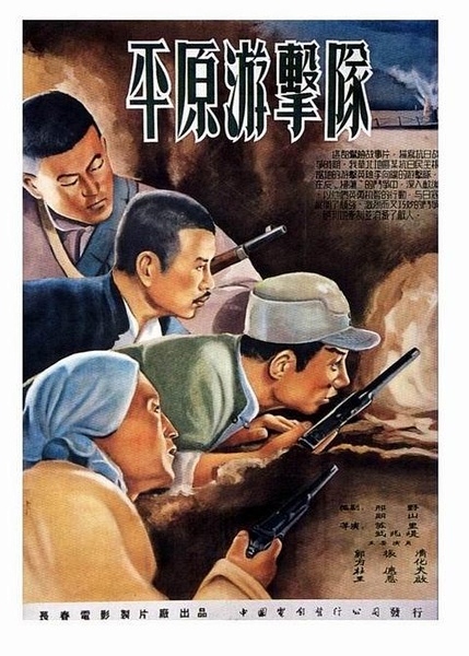 平原游击队/ Guerrillas on the Plain