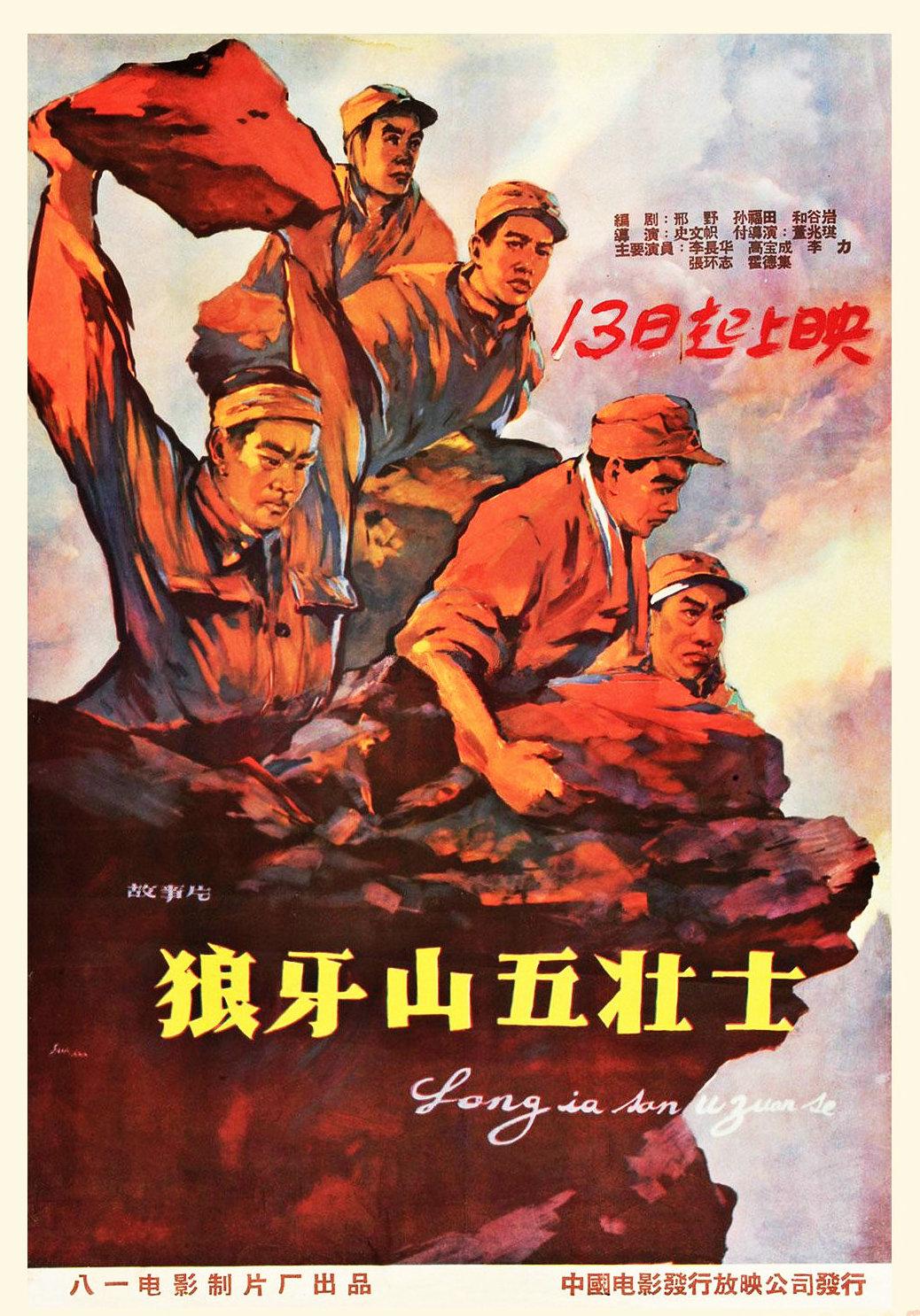 狼牙山五壮士/ Langya Shan Five Heroic Men