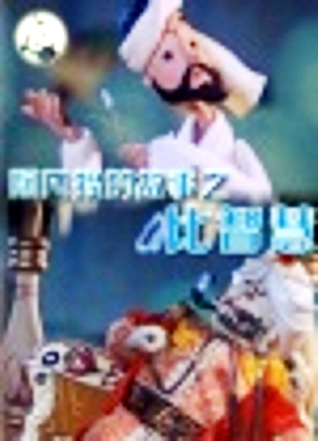 阿凡提的故事之比智慧/ 第四集：比智慧