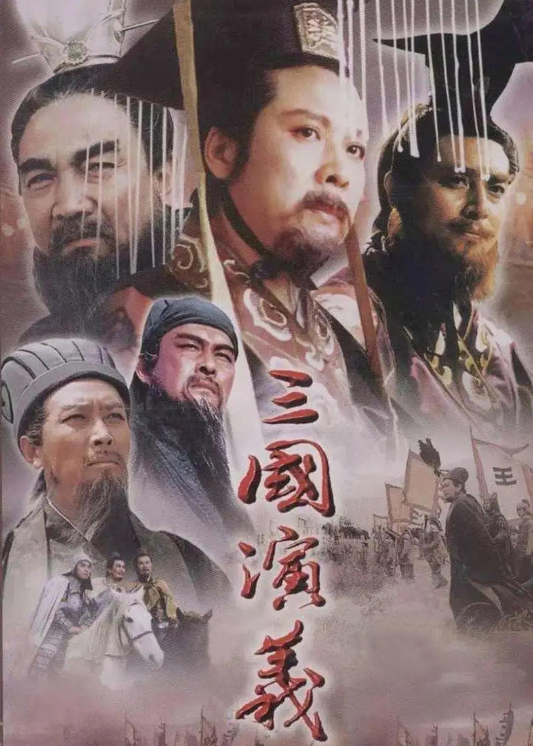 三国演义/ The Romance of Three Kingdoms