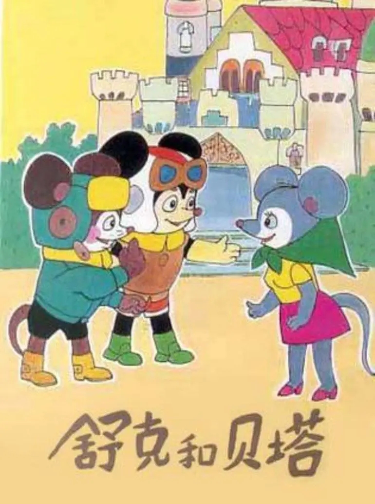 舒克和贝塔/ 舒克与贝塔