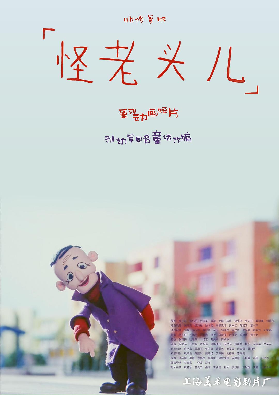 怪老头儿/ 怪老头系列：怪老头儿