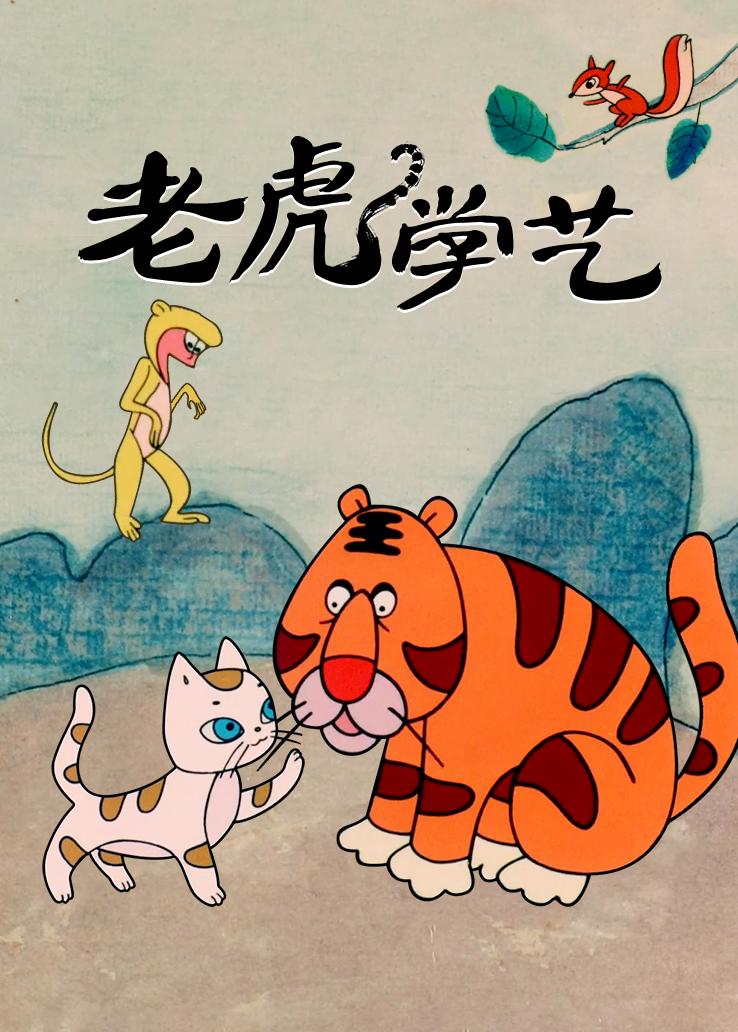 老虎学艺
