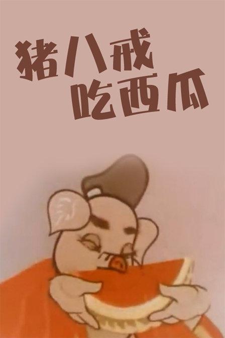 猪八戒吃瓜/ 猪八戒吃西瓜