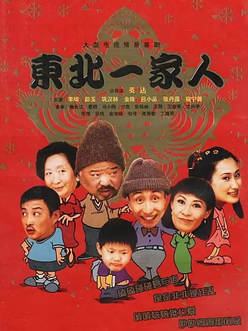东北一家人/ A Family in the Northeast