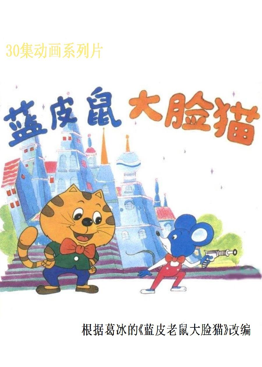 蓝皮鼠和大脸猫/ 蓝皮鼠和大脸猫 第一部