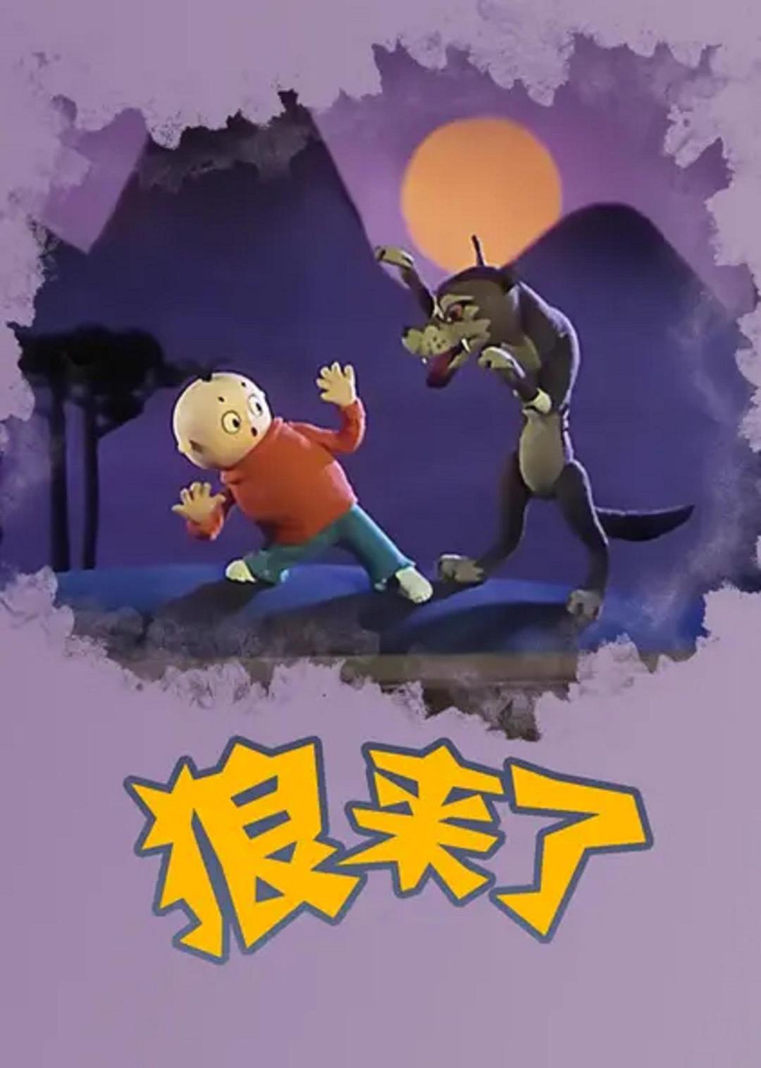 狼来了/ 牧羊人的玩笑