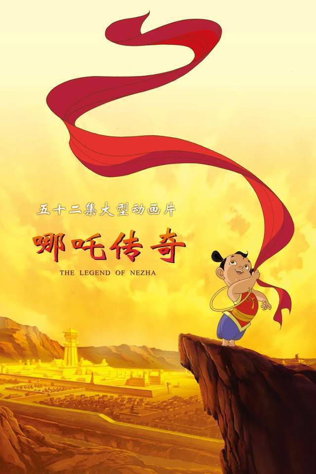 哪吒传奇/ The Legend of Nezha