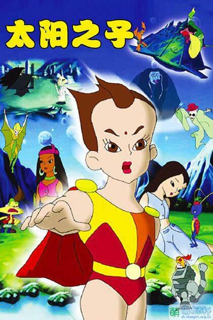 太阳之子/ 威力童子