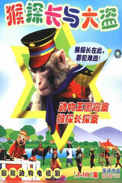 动物王国窃案/ 猴探长