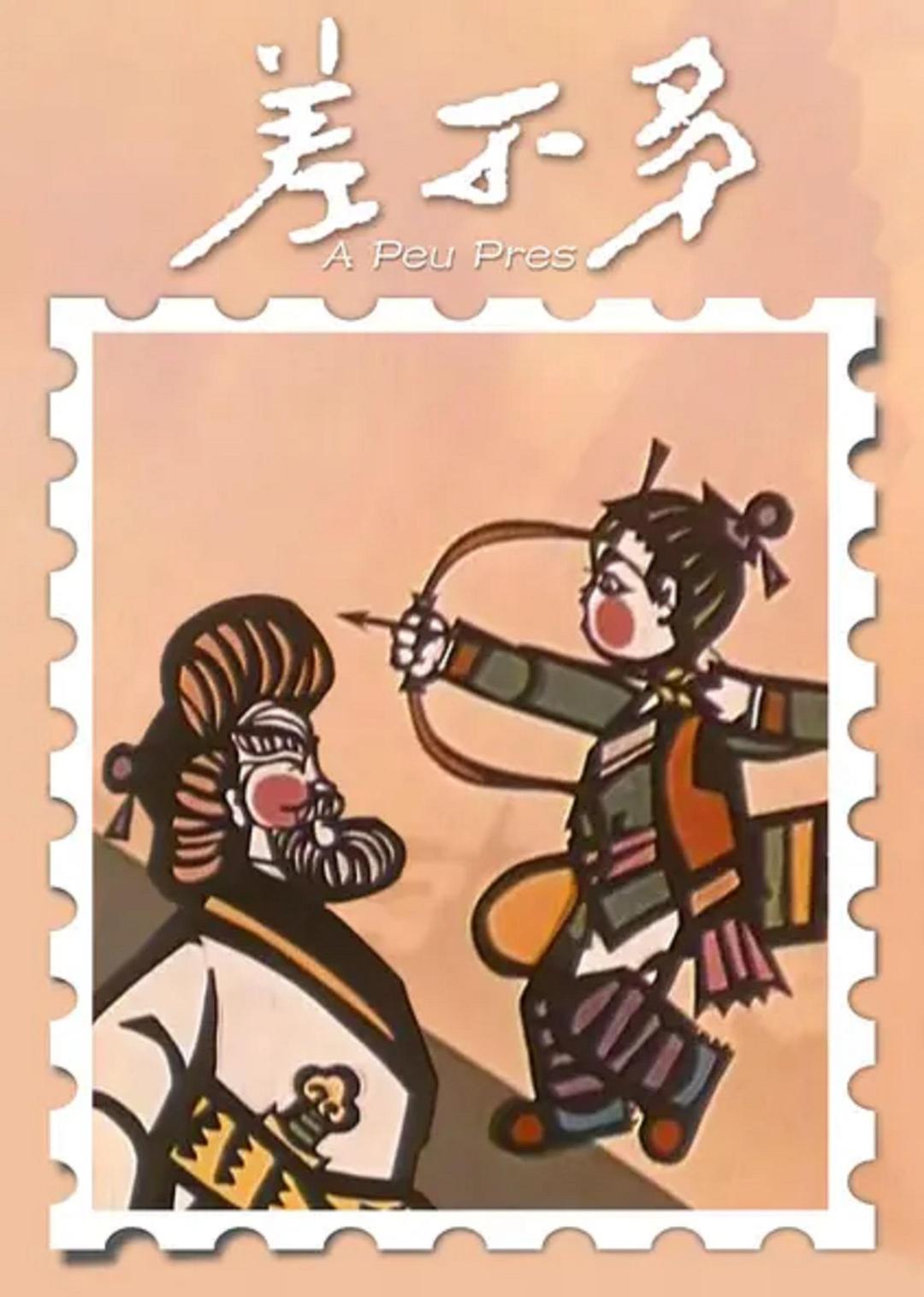 差不多/ A PEU PRES