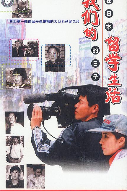 我们的留学生活——在日本的日子/ 我们的留学生活