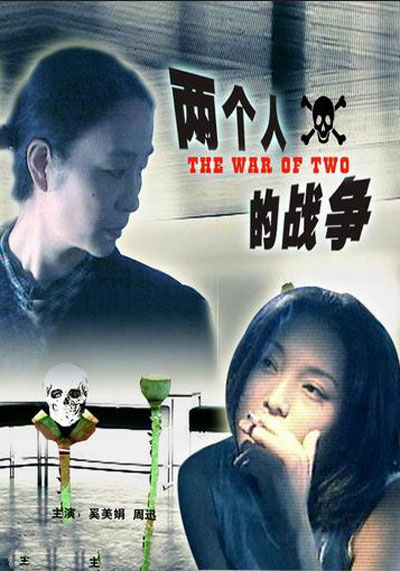 红处方/ 两个人的战争