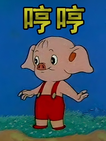 小猪哼哼