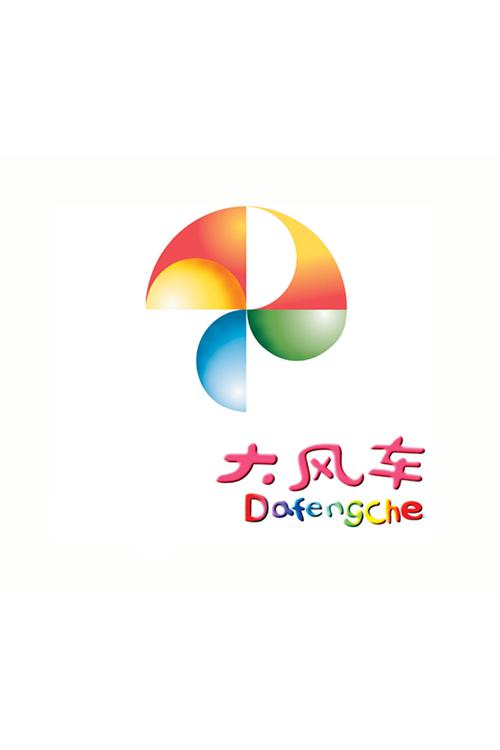 大风车/ Big Pinwheel