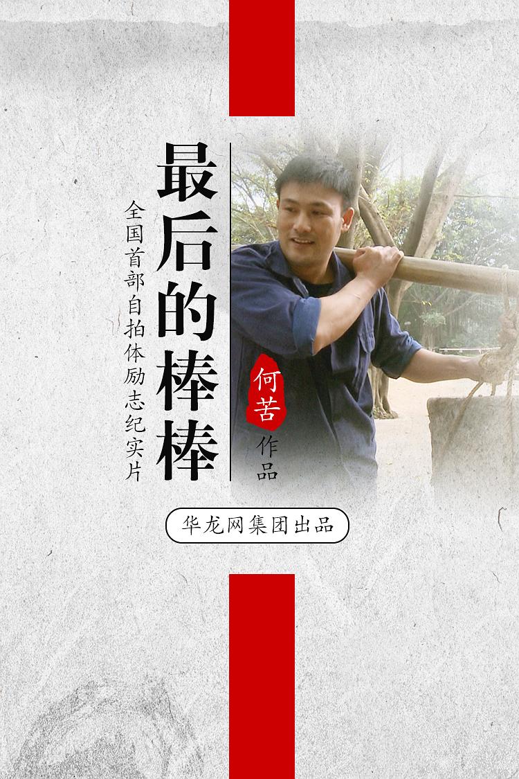 最后的棒棒/ The Last Stickman Of Chongqing