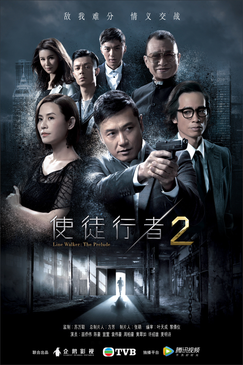 使徒行者2/ Line Walker: The Prelude