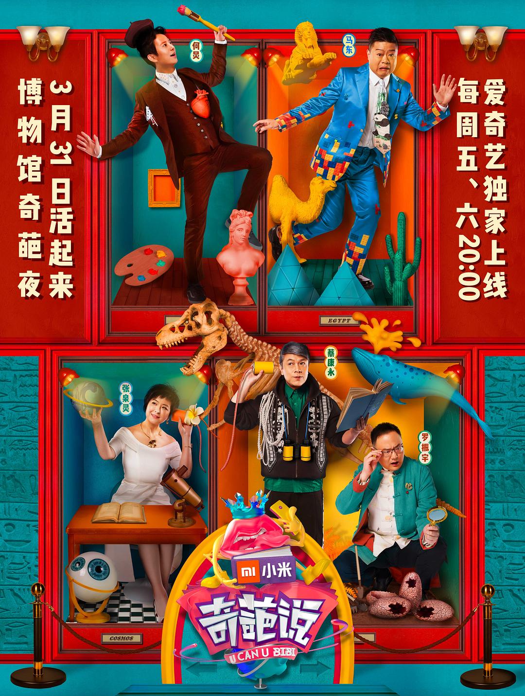 奇葩说 第四季/ U Can U BiBi