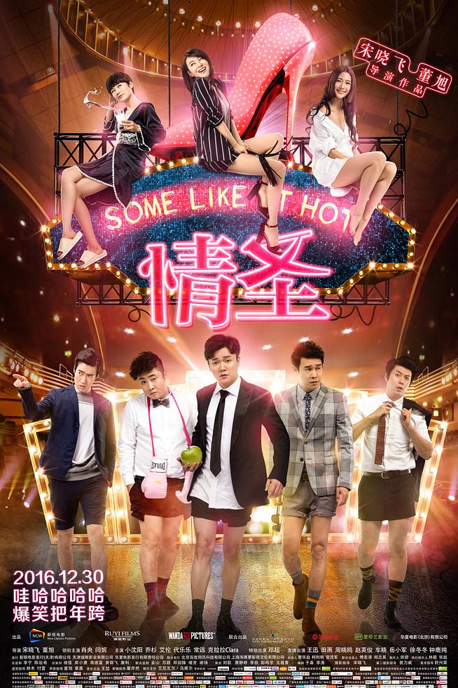 情圣/ Some Like It Hot