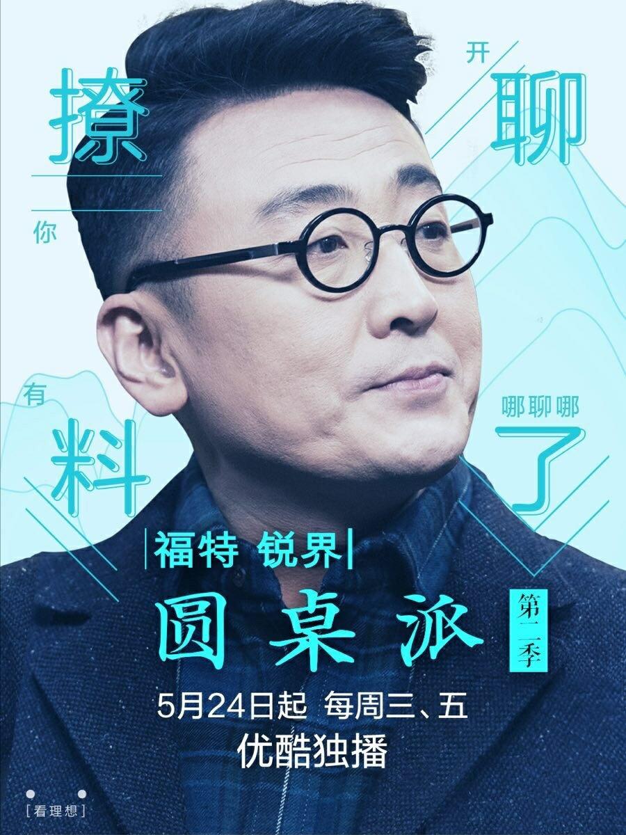 圆桌派 第二季/ 圆桌派2